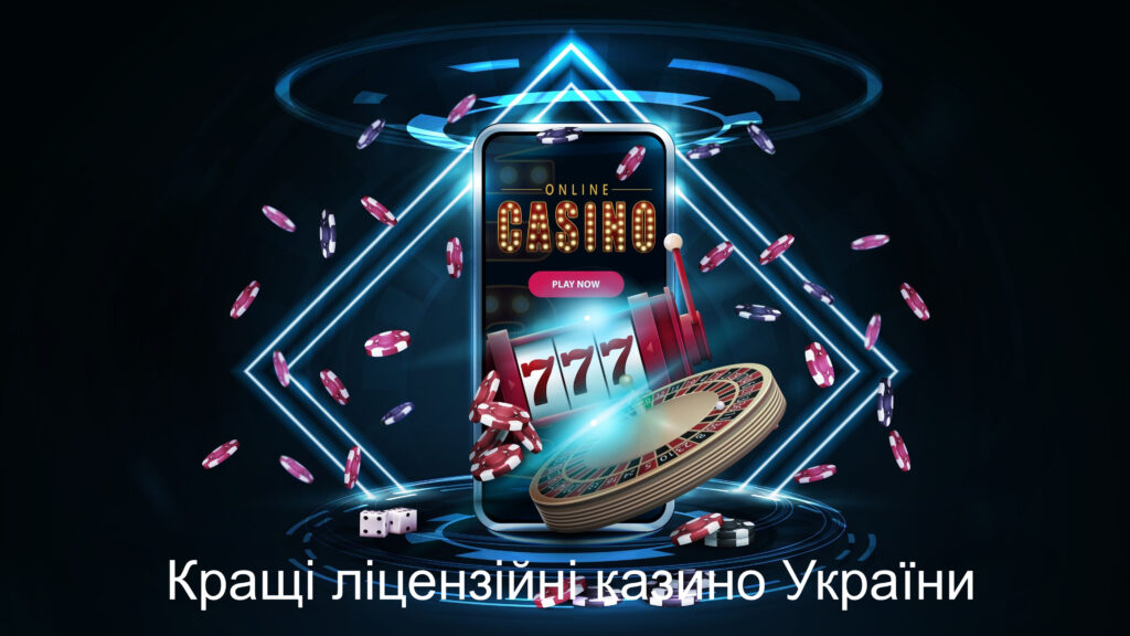 Кращі ліцензійні казино України